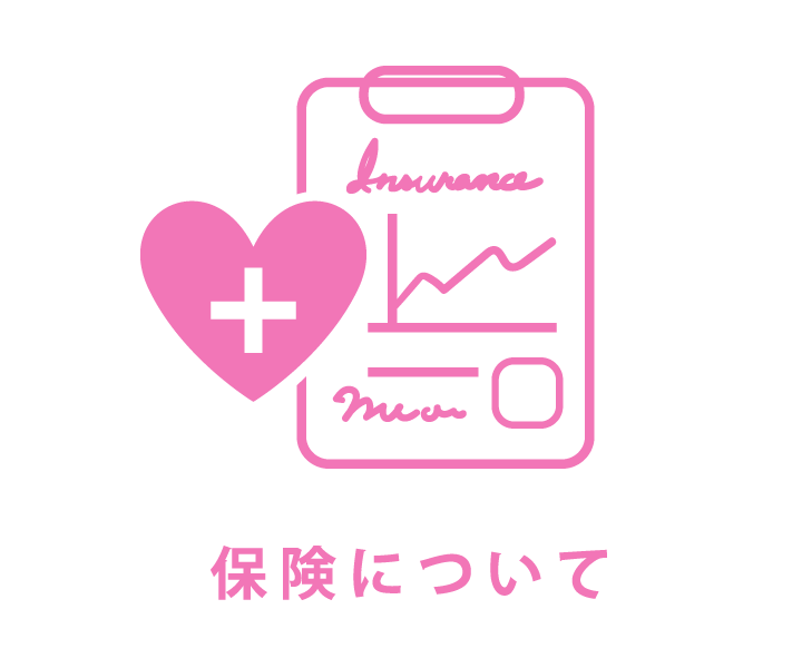 保険について