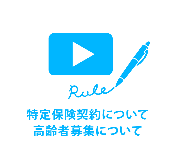 高齢者募集について